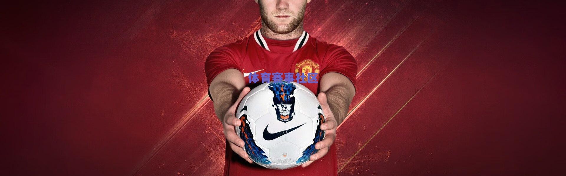 5万人见证！54岁埃梅里激情扔衣狂欢，维拉2-1打崩曼联创111年奇观