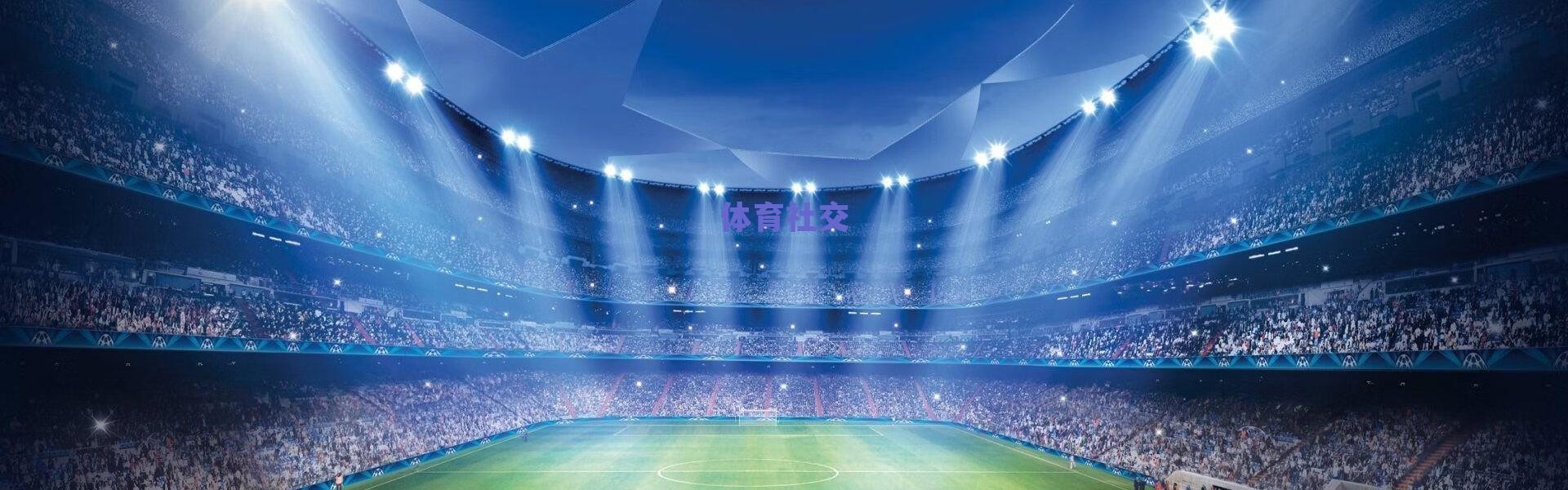 童心守望圣西罗—盘点从圣西罗南看台走向球场中央的红黑传奇